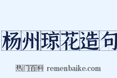 杨州琼花造句是什么意思的图片